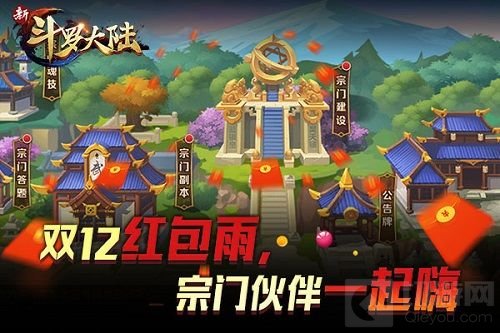 双12正确打开方式 快加入新斗罗大陆领宗门福袋