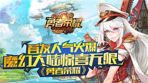 《勇者荣耀》首发人气火爆 魔幻大陆惊喜无限