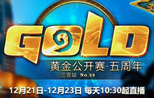 炉石传说黄金公开赛三亚站公开组分组名单公布