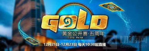 炉石传说黄金公开赛三亚站公开组分组名单公布