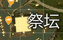 绝地求生刺激战场雨林地图祭坛打法详细解析