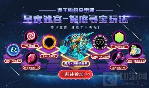 球球大作战星夜迷宫 参与可得海王极品宝藏