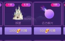 球球大作战迷宫石可以兑换什么 奖励兑换表