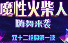 球球大作战魔性火柴人嗨舞来袭 双12抢购一波
