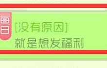 球球大作战没有原因就是想发福利活动规则介绍