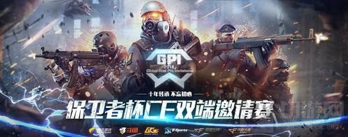 CF年终大戏保卫者杯双端邀请赛12月13日开战