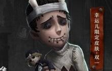 第五人格幸运儿双一皮肤怎么样 皮肤图鉴赏析