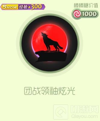 球球大作战团战领袖榜单前100名可得皮肤介绍