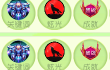 球球大作战团战领袖榜单前100名可得皮肤介绍