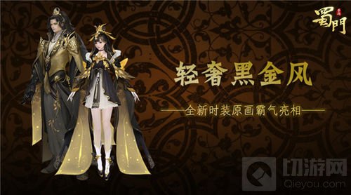 轻奢黑金风 《蜀门手游》全新暗黑时装霸气亮相