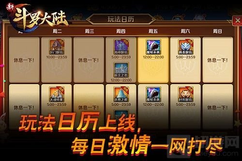 玩法日历贴心助攻 《新斗罗大陆》今日新版亮相