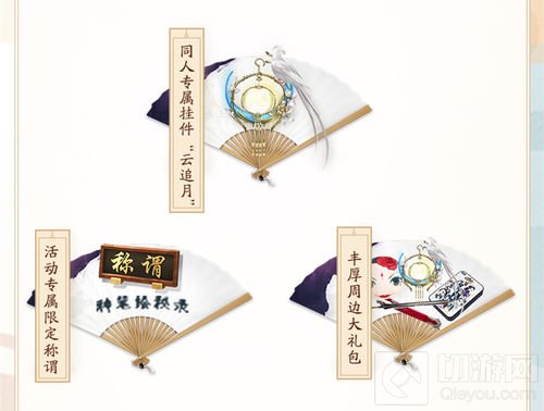 楚留香天香秘录同人画征集 专属挂件云追月奉上