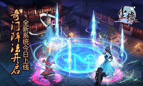 玄奇阵法开启 《尘缘》手游全新系统今日上线