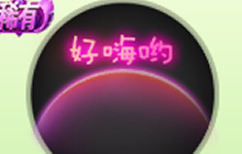 球球大作战好嗨哦和感觉到了巅峰头饰皮肤说明