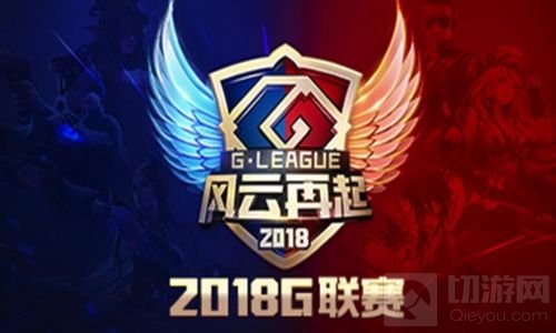 G 联赛官方宣传视频首次曝光 小组赛即将打响