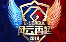 G 联赛官方宣传视频首次曝光 小组赛即将打响