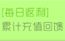 球球大作战累计充值回馈 可得限定绝版皮肤