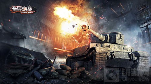 重现二战装甲狂潮 《全民炮战》今日不限号测试