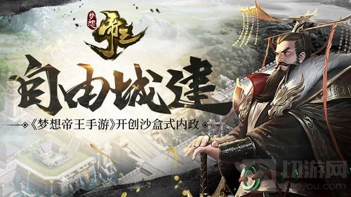 自由城建！ 《梦想帝王手游》开创沙盒式内政