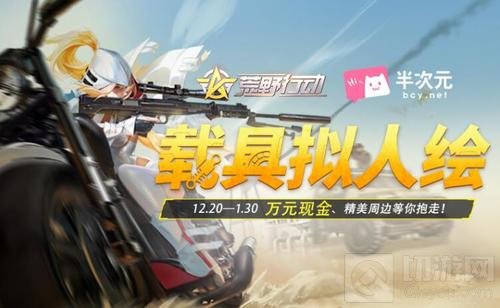荒野行动载具拟人绘征集 万元现金大奖等你抱走
