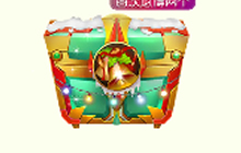 球球大作战圣诞幸运宝箱里面有什么皮肤介绍