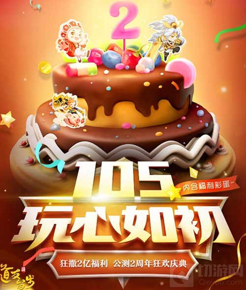 狂撒2亿喜提庆生月 《道友请留步》公测2周年
