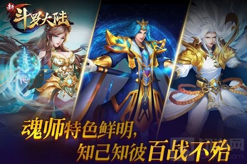 暴打武魂殿 《新斗罗大陆》手游玩转魂师图鉴