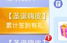 贪吃蛇大作战圣诞嗨皮累计签到有礼活动介绍