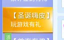 贪吃蛇大作战圣诞嗨皮之玩游戏有礼活动说明