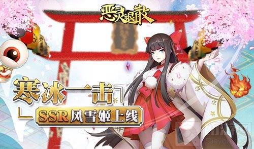 寒冰一击 《恶灵退散》全新SSR风雪姬正式上线