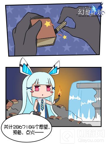 许个愿望吧！ 《幻想计划》圣诞火柴已售罄！