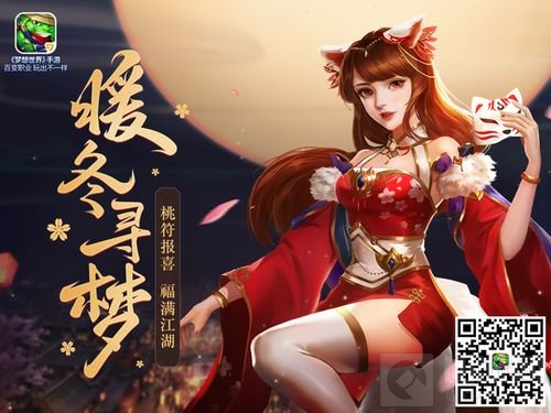 暖冬寻梦 《梦想世界》手游跨年专题页正式上线