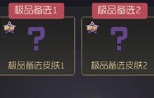 球球大作战荣耀极品活动有什么皮肤奖励说明