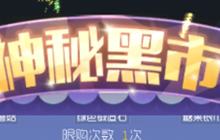球球大作战神秘黑市限时来袭 多种礼包5折售