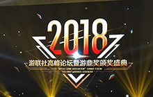 晨之科获2018游鼎奖年度最佳出海游戏企业奖