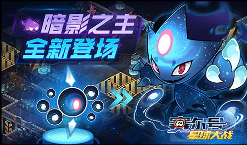 赛尔号星球大战双旦版上线 新星球拜伦号亮相
