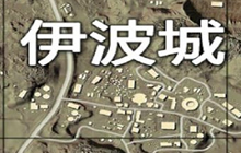 绝地求生刺激战场伊波城打法教学 进阶指南