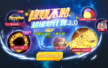 球球大作战稳赚不赔超级梦计划3.0活动详解