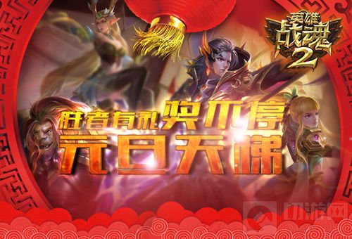 用实力证明自己吧！英雄战魂2元旦天梯奖不停