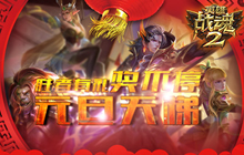 用实力证明自己吧！英雄战魂2元旦天梯奖不停
