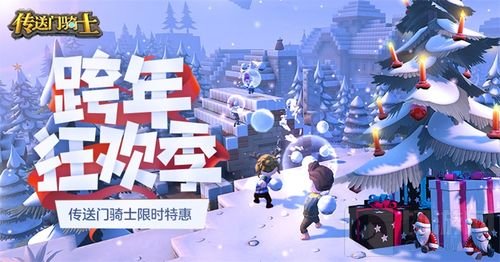 跨年倒计时 《传送门骑士》双旦活动六折热卖