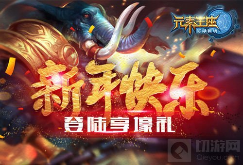 新年快乐 《英雄战魂之元素王座》登录享壕礼