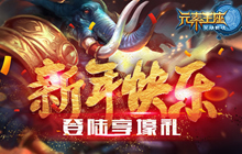新年快乐 《英雄战魂之元素王座》登录享壕礼