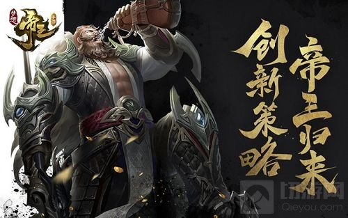 策略万变 梦想帝王手游明日首测34大兵种集结