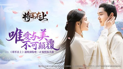 正版授权跨界而来 《将军在上》手游首发来袭