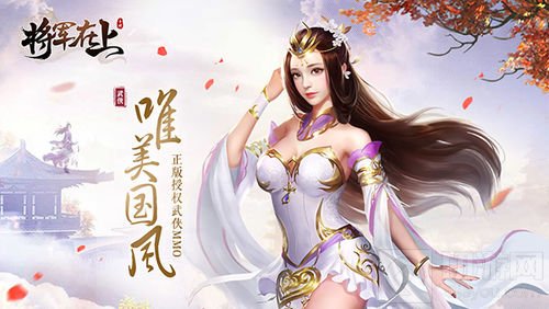 正版授权跨界而来 《将军在上》手游首发来袭