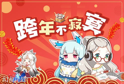 跨年不寂寞！ 《幻想计划》元旦特别活动来袭