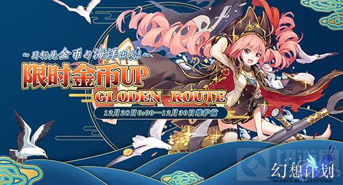 跨年不寂寞！ 《幻想计划》元旦特别活动来袭