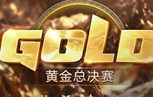 2018黄金总决赛专题上线 线下观赛福利揭晓