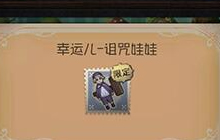 第五人格幸运儿诅咒娃娃值得购买吗 物品介绍